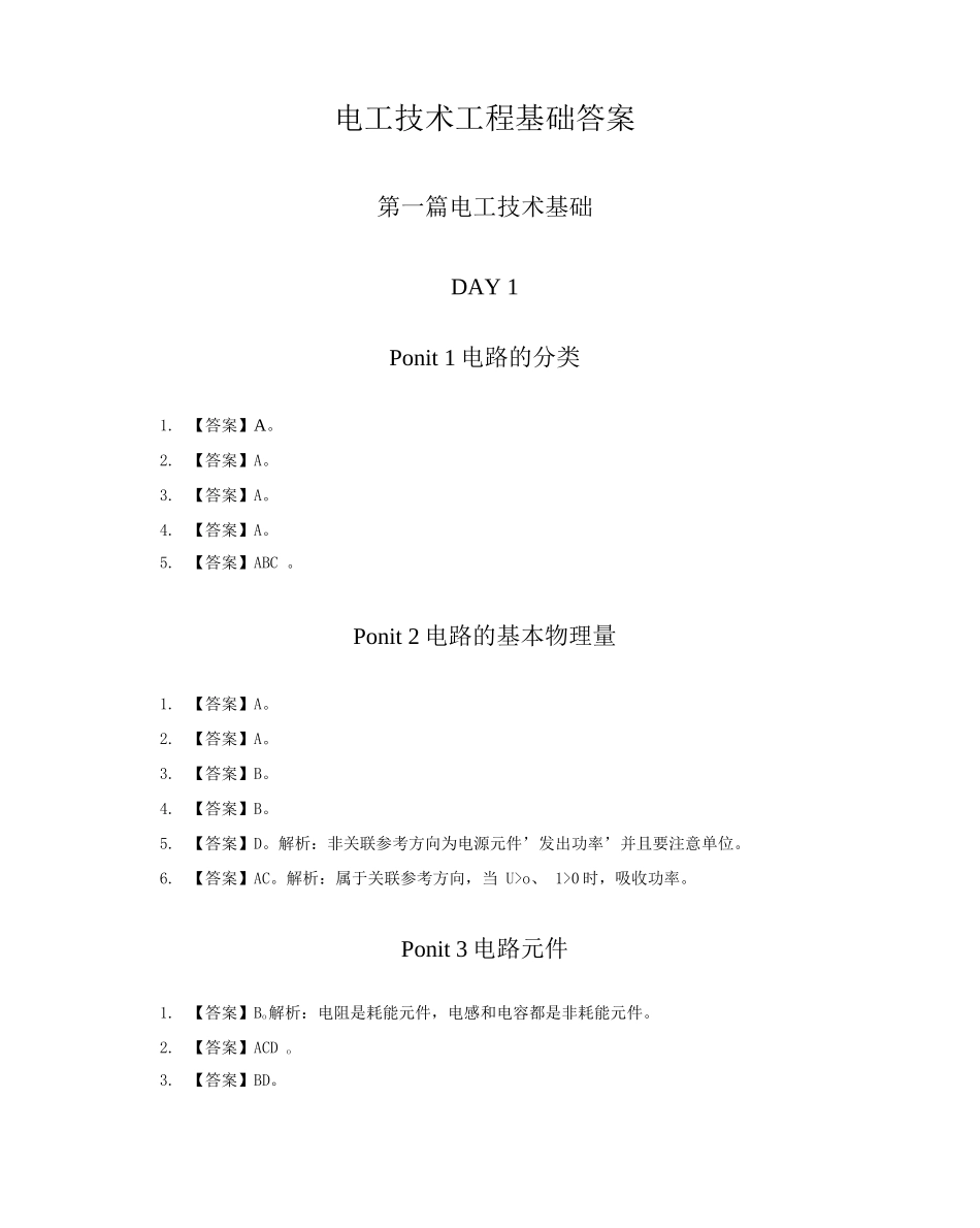 线上性价比课程讲义-知识点讲解-电工技术基础-答案版_第1页