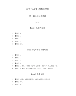 线上性价比课程讲义-知识点讲解-电工技术基础-答案版