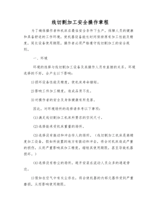 线切割加工安全操作规程