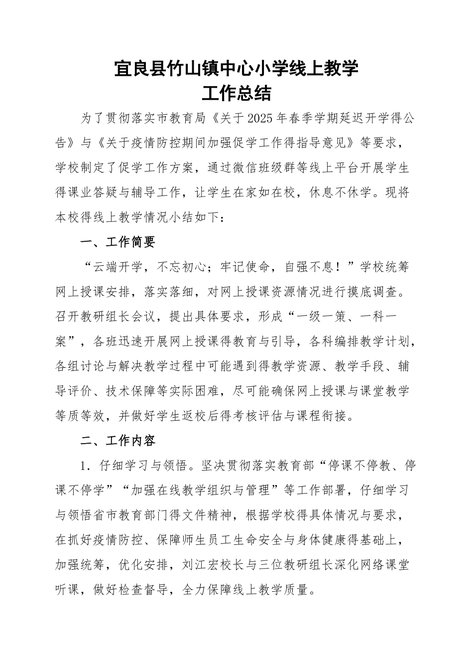 线上教学工作总结_第1页