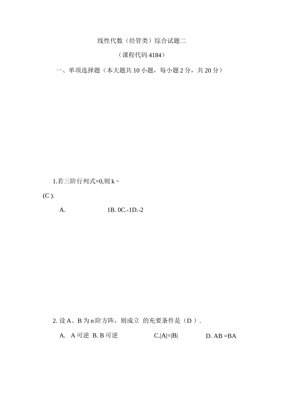 线性代数复习题带参考答案(二)_第1页