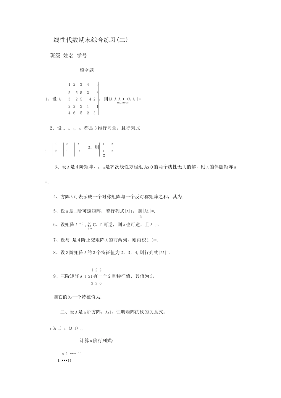 线代期末综合考试及答案_第1页