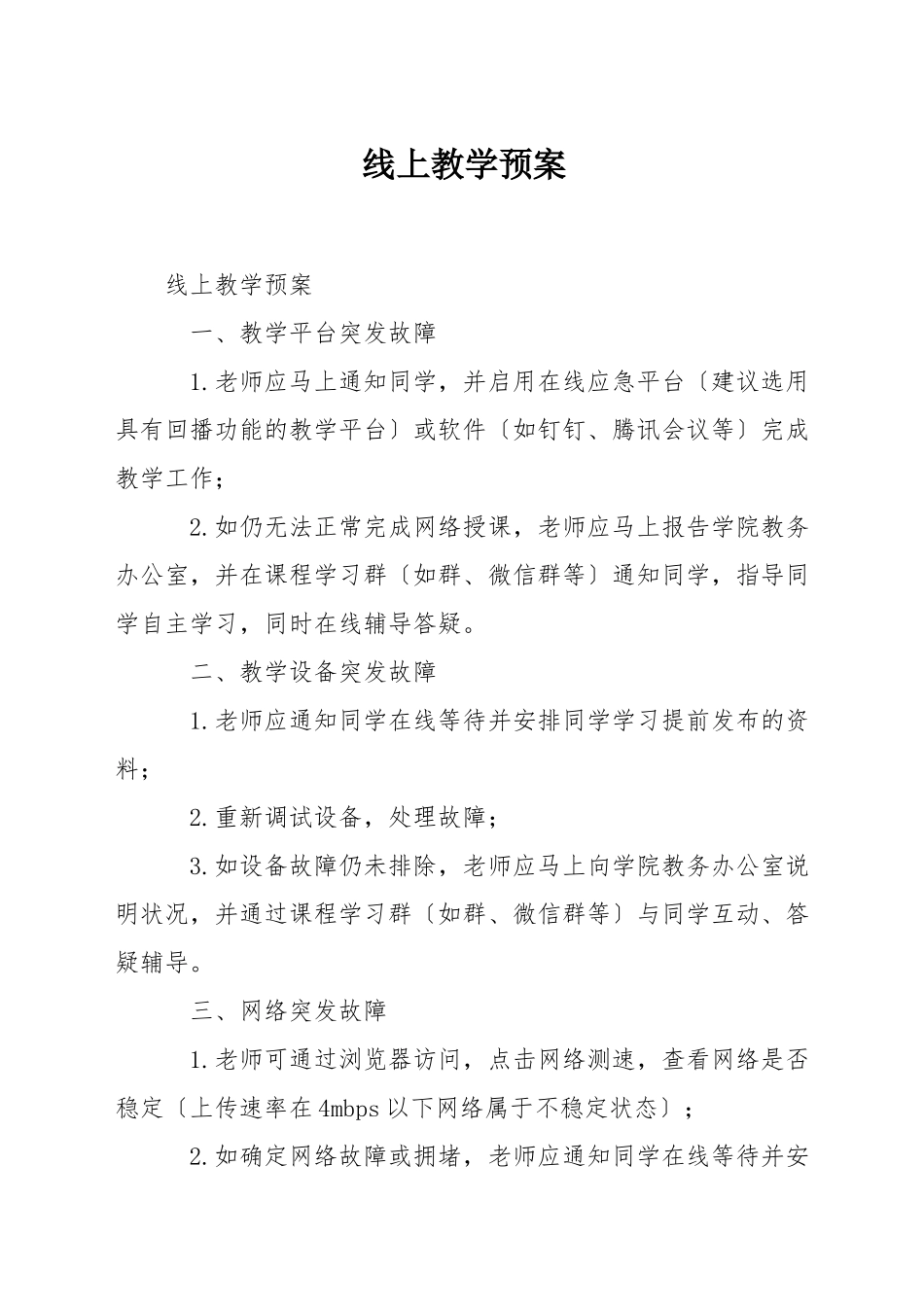 线上教学预案_第1页