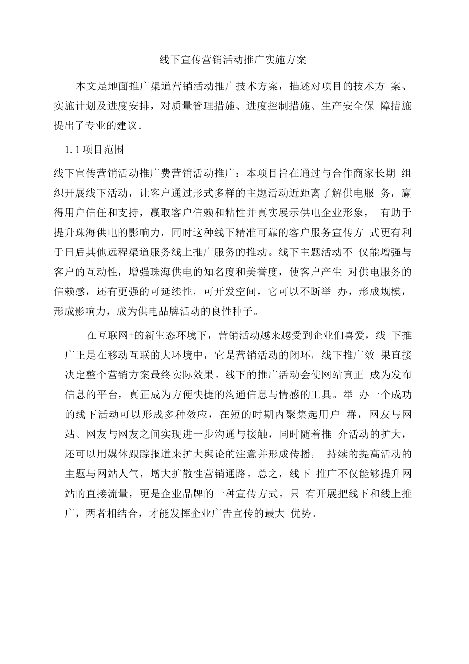 线下宣传营销活动推广实施方案_第1页