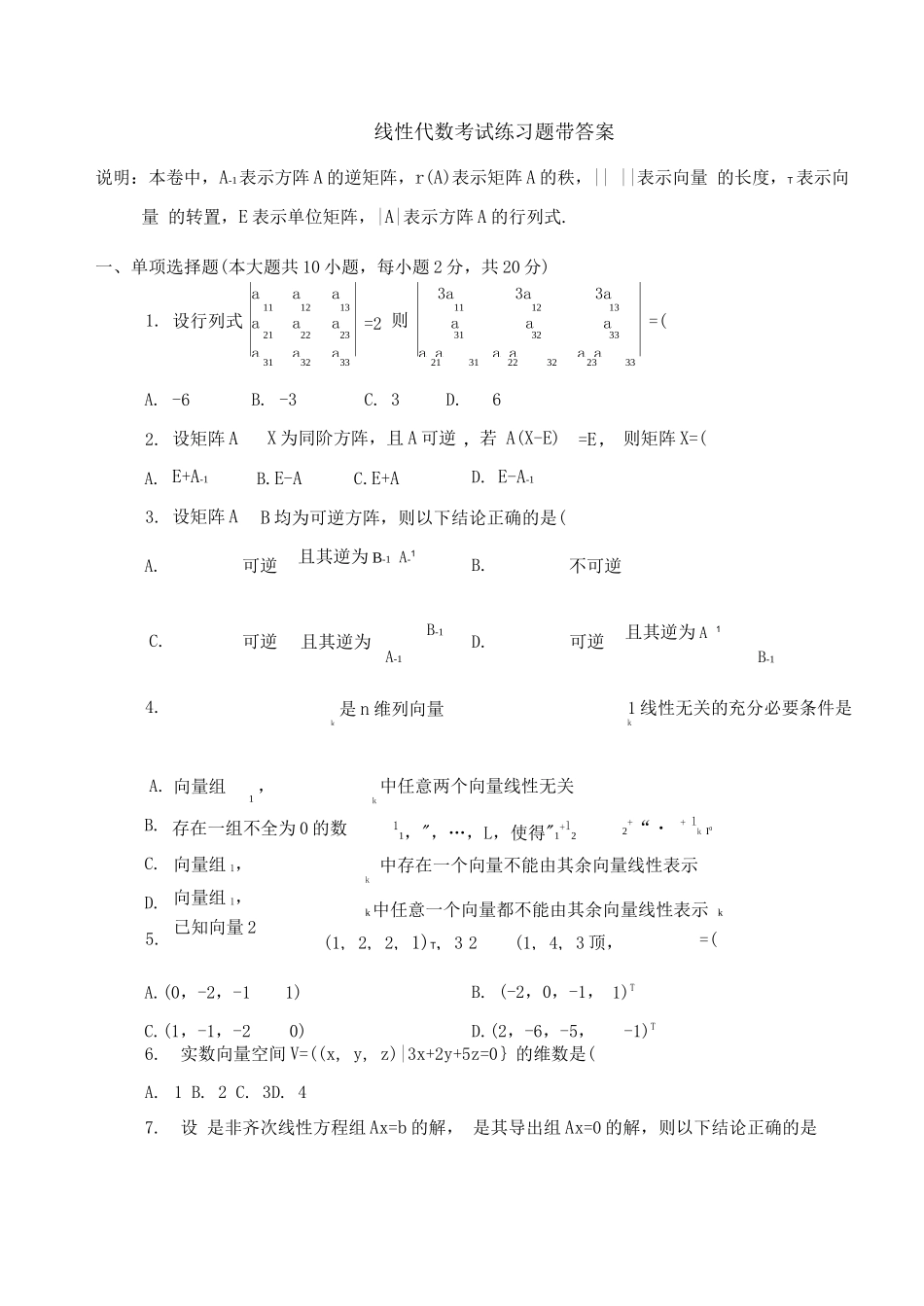 线性代数考试练习题带答案(8)_第1页