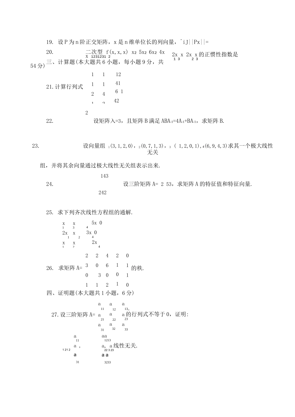 线性代数考试练习题带答案(8)_第3页