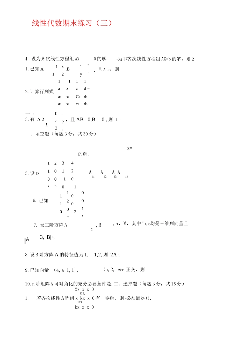 线性代数期末复习试卷及答案_第1页