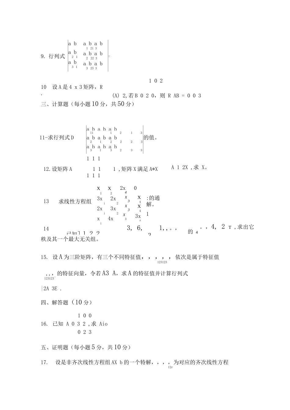 线性代数考试练习题带答案(3)_第2页