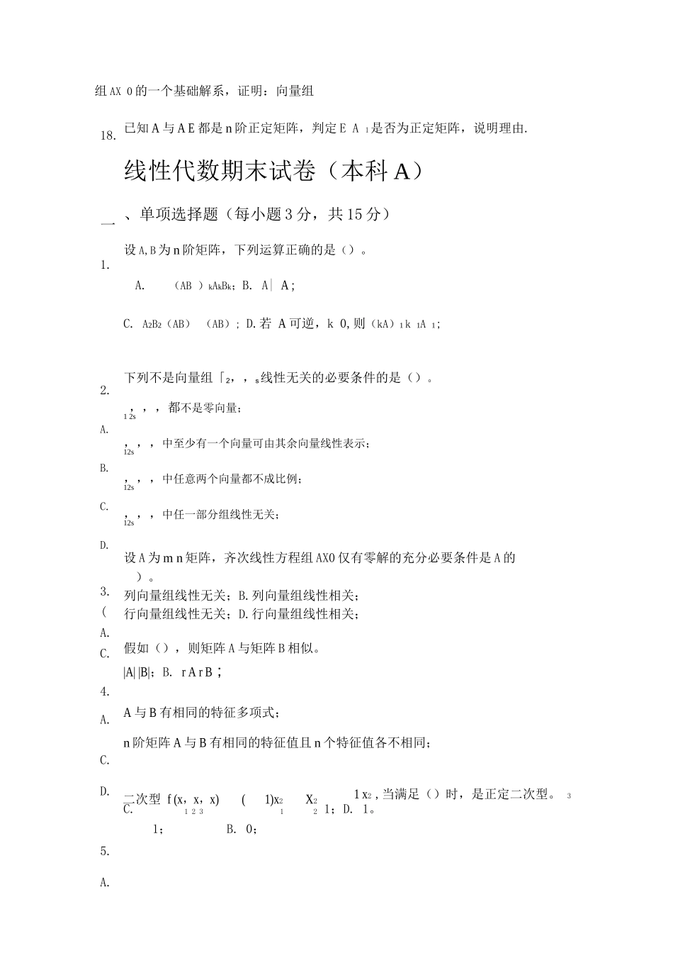 线性代数考试练习题带答案(3)_第3页
