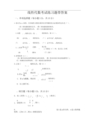 线性代数考试练习题带答案(3)