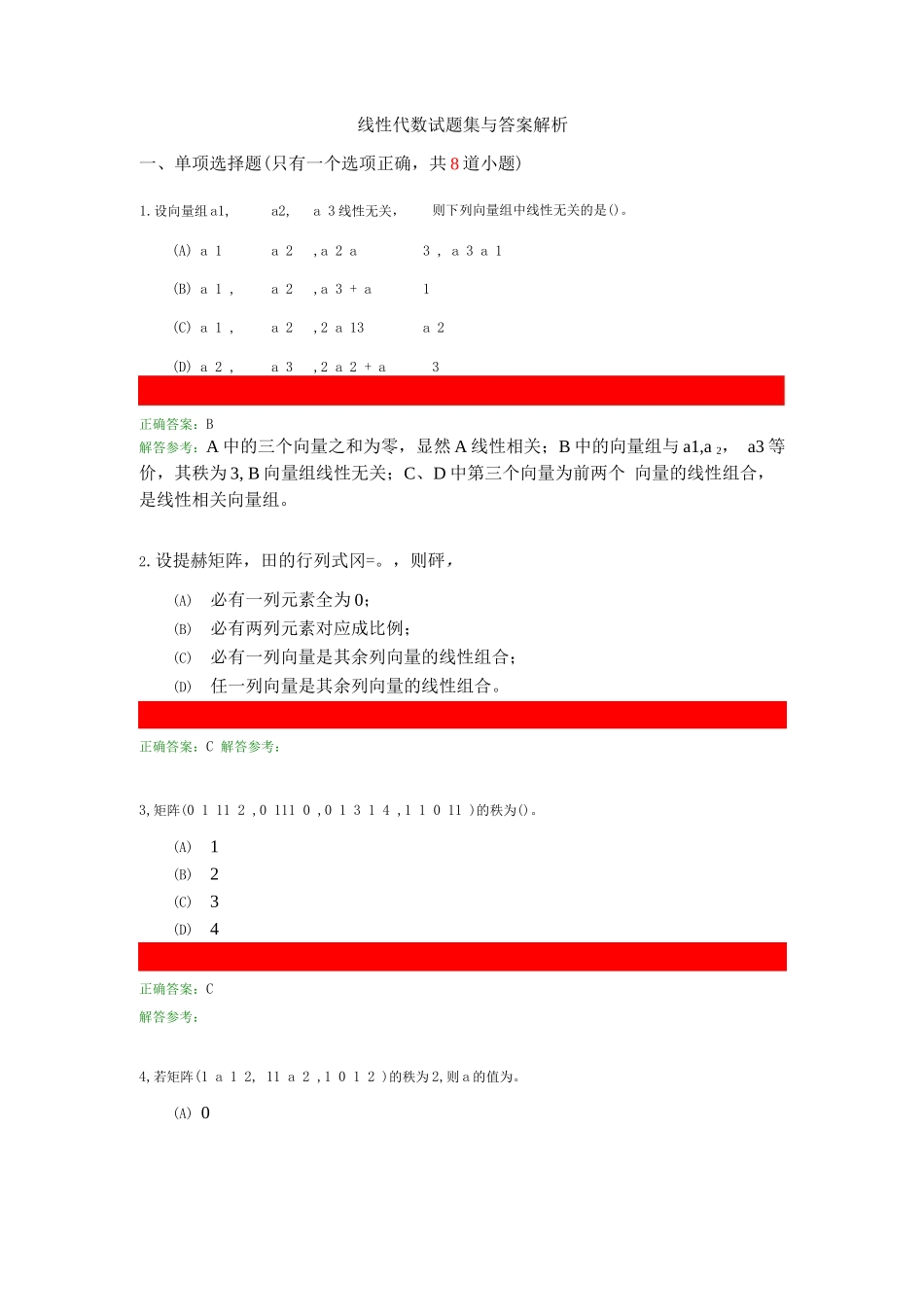 线性代数考试练习题带答案_第1页