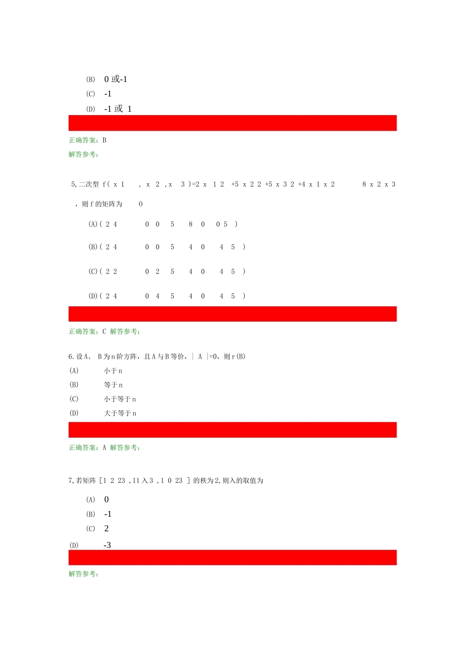 线性代数考试练习题带答案_第2页