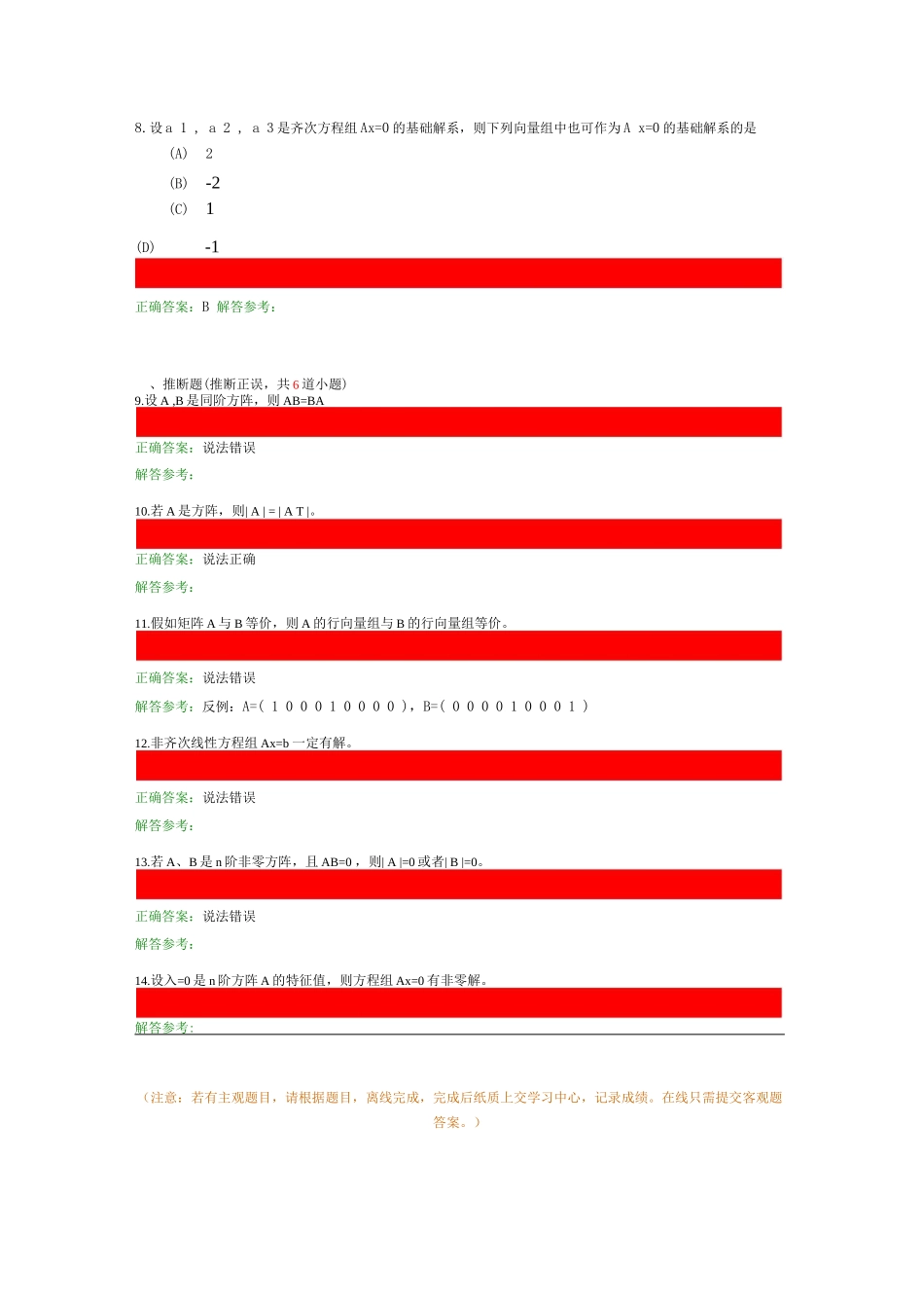 线性代数考试练习题带答案_第3页