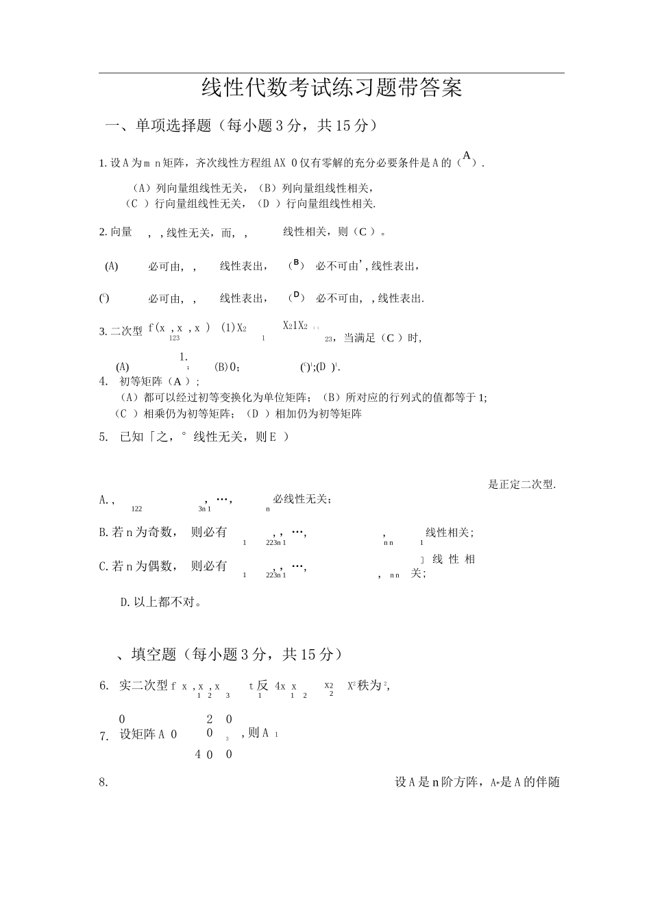 线性代数考试练习题带答案2_第1页