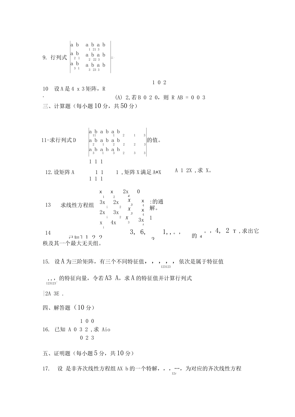 线性代数考试练习题带答案2_第3页