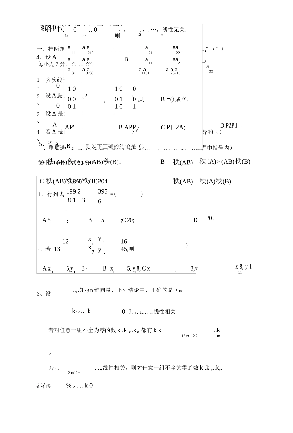 线性代数期末复习试卷_第1页