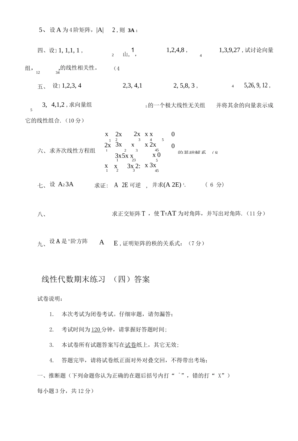 线性代数期末复习试卷_第3页