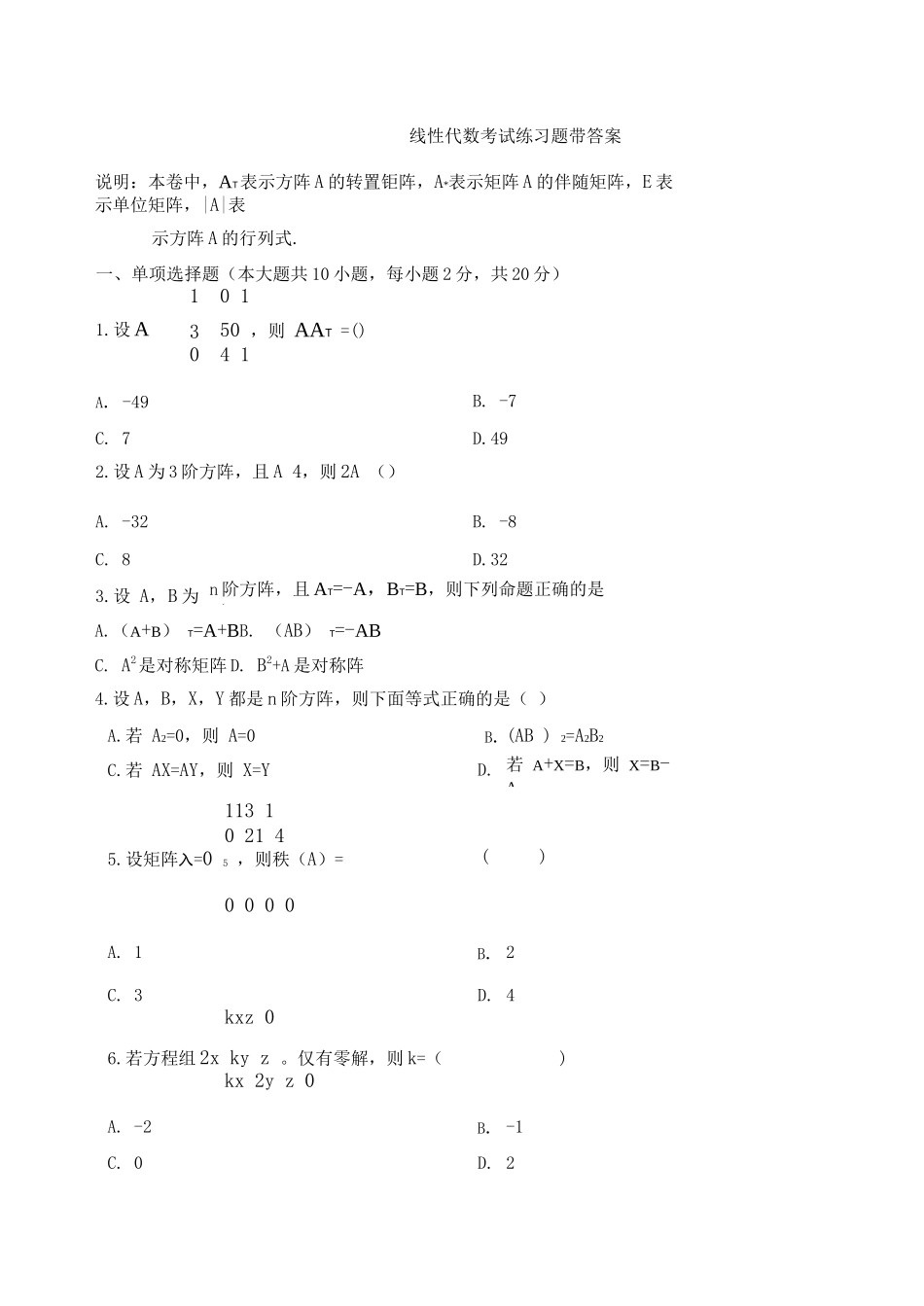 线性代数考试练习题带答案(7)_第1页