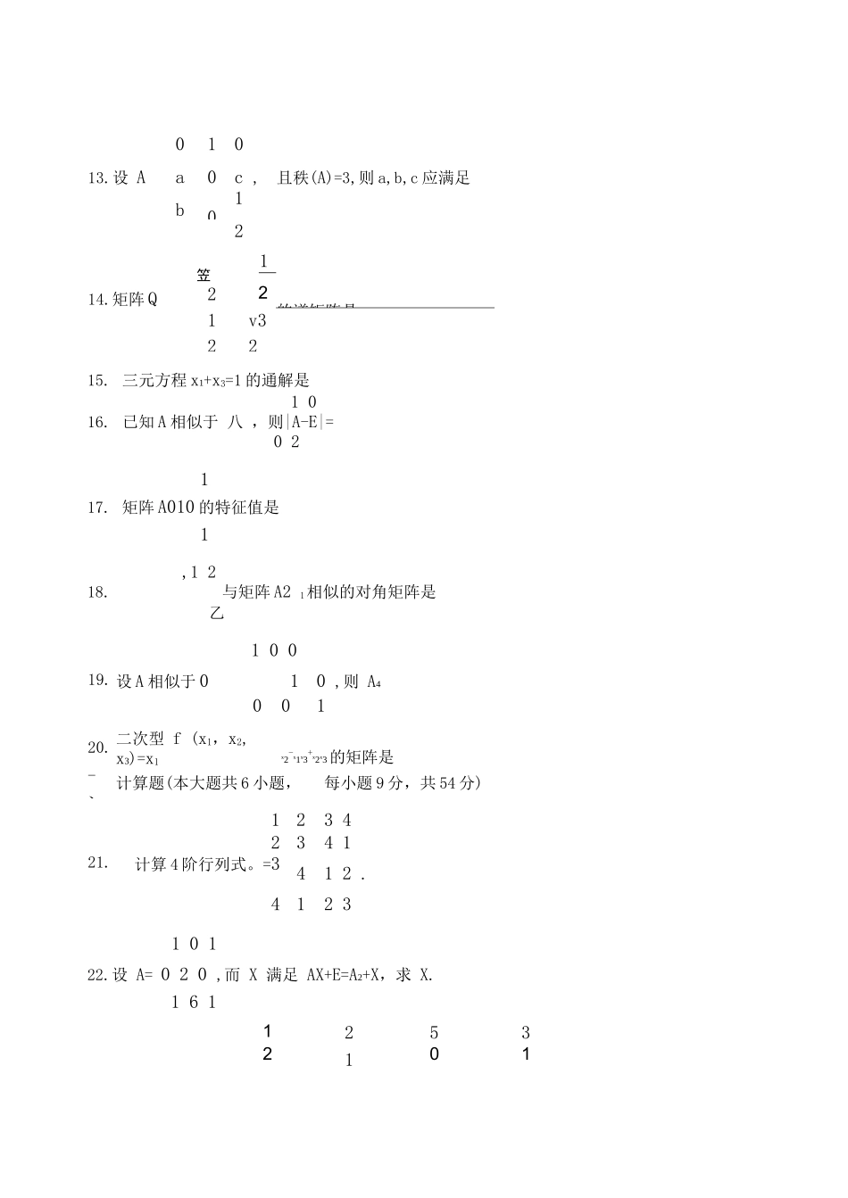 线性代数考试练习题带答案(7)_第3页