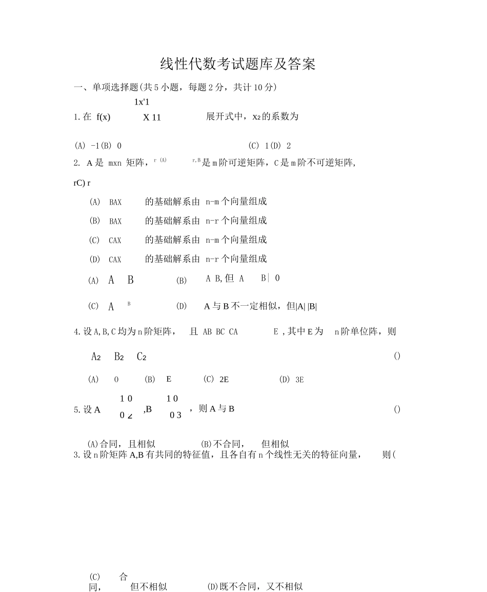 线性代数考试题库及答案(五)_第1页