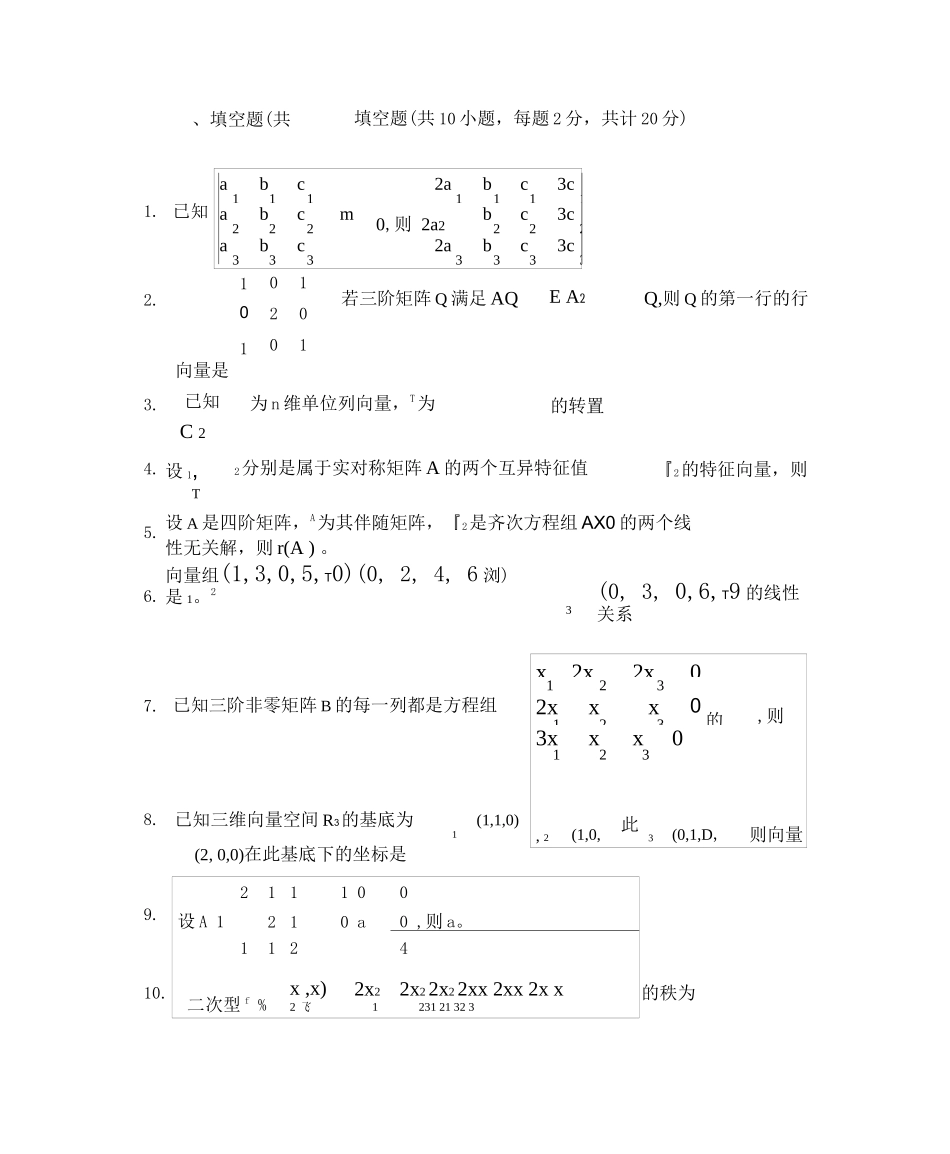 线性代数考试题库及答案(五)_第2页