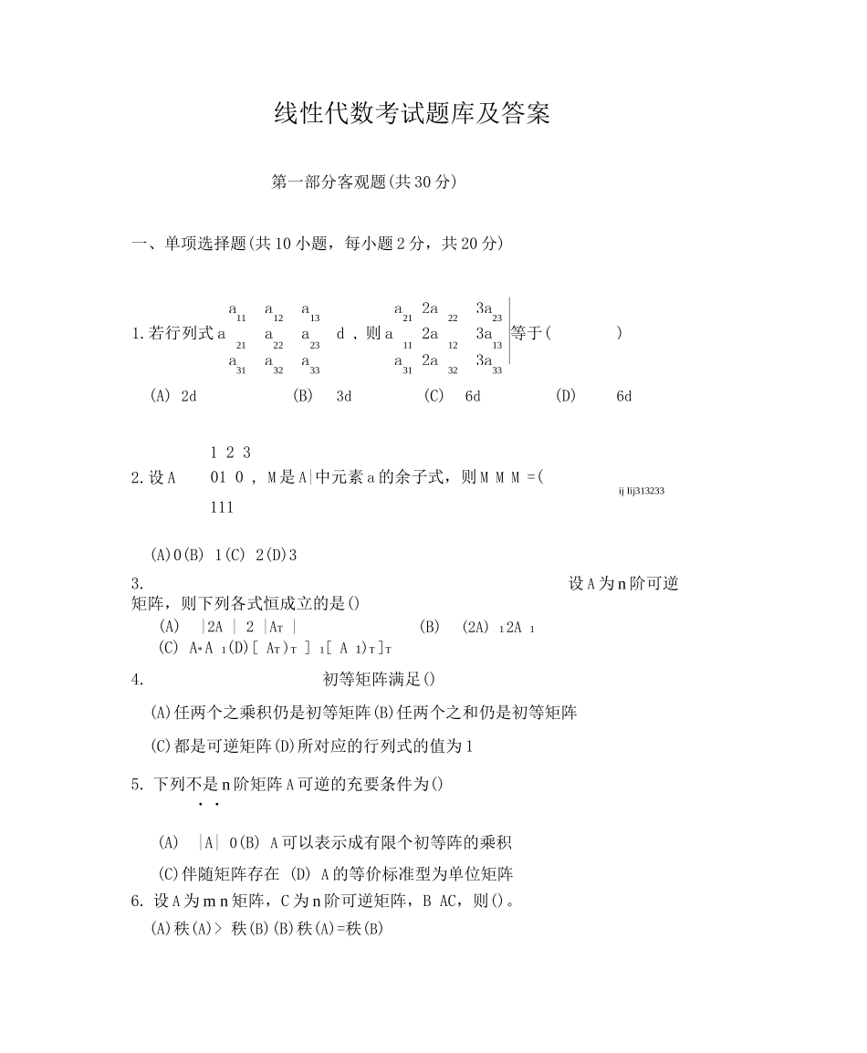 线性代数考试题库及答案(六)_第1页