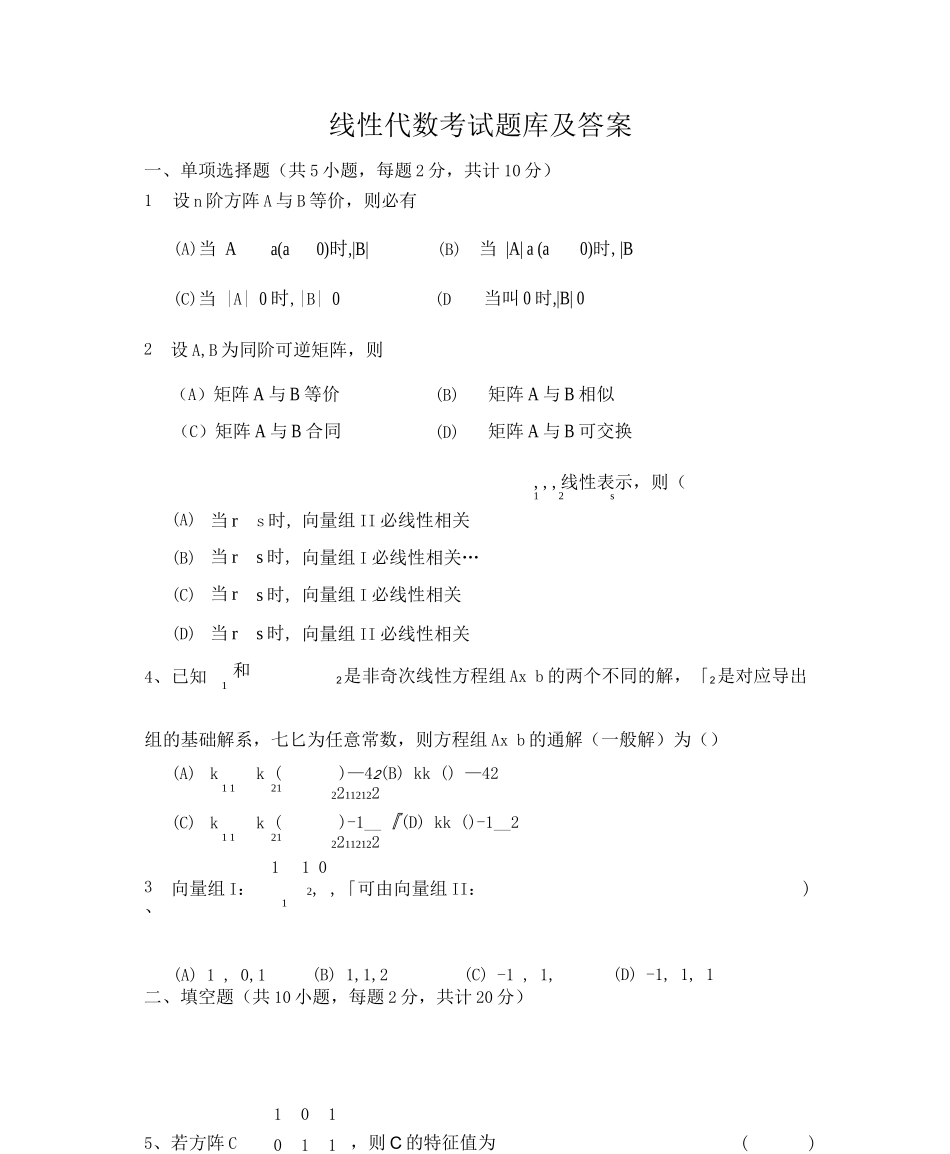 线性代数考试题库及答案_第1页