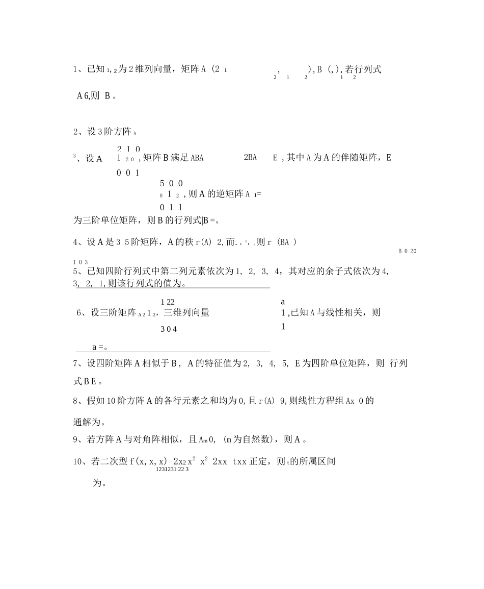 线性代数考试题库及答案_第2页