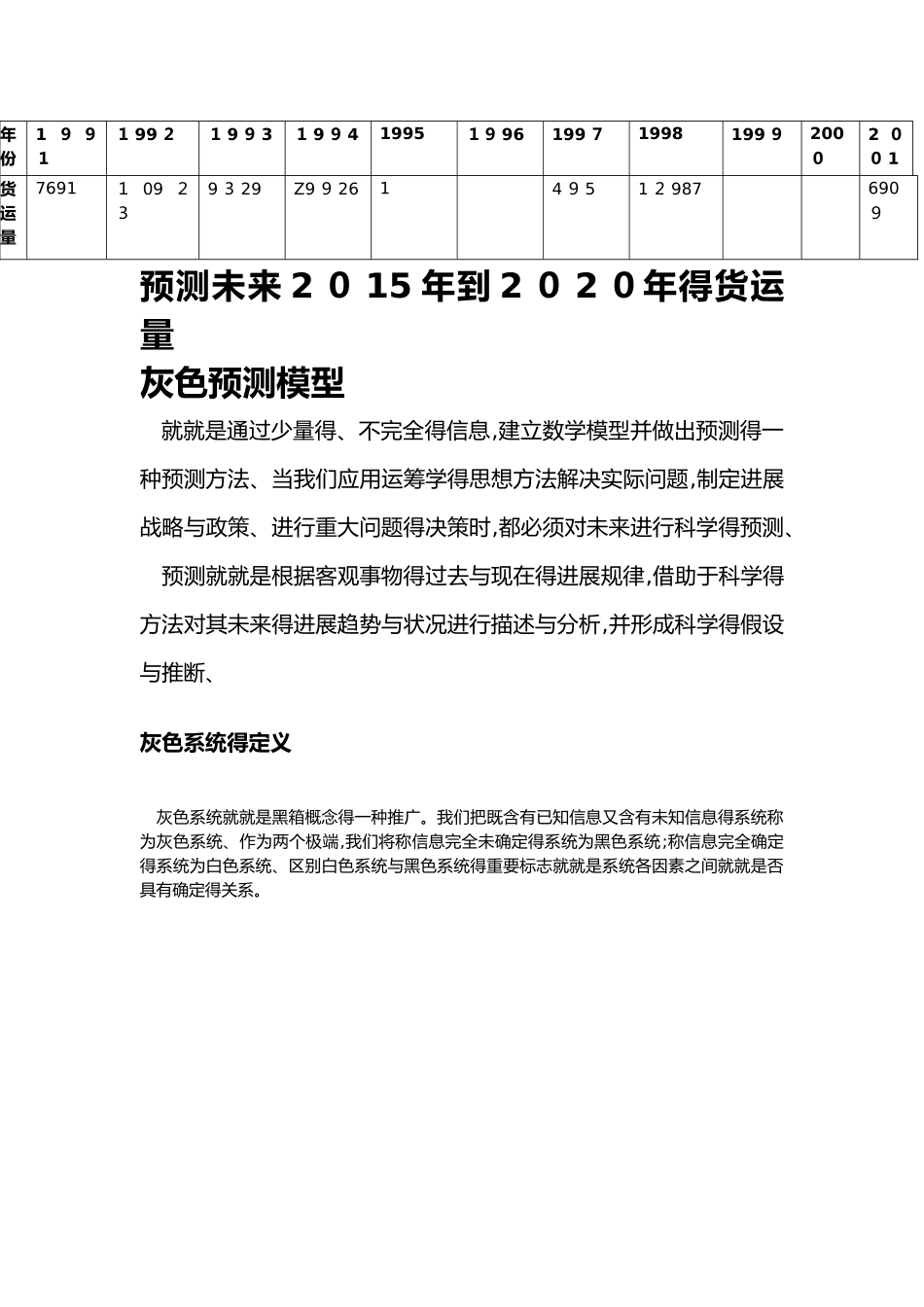 线性回归和灰色预测模型案例_第1页