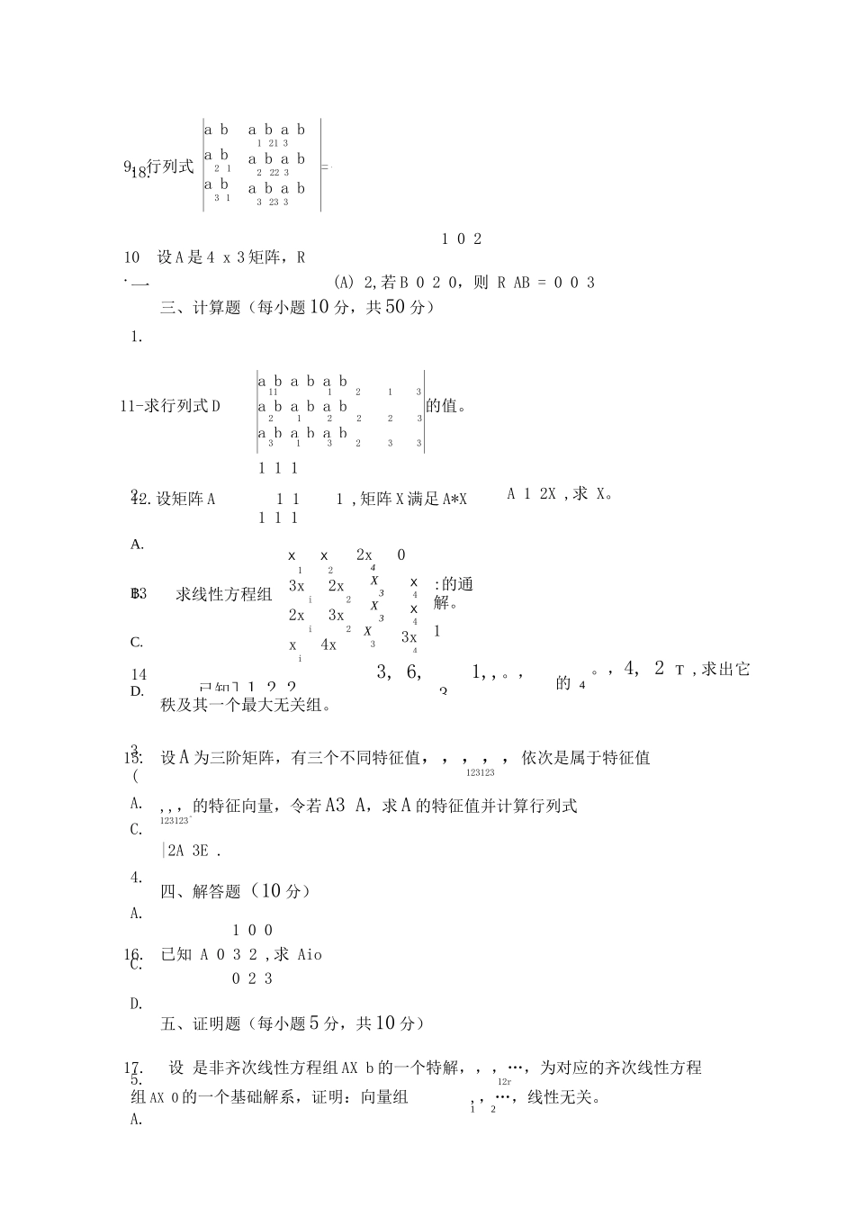 线性代数考试练习题带答案(二)_第3页