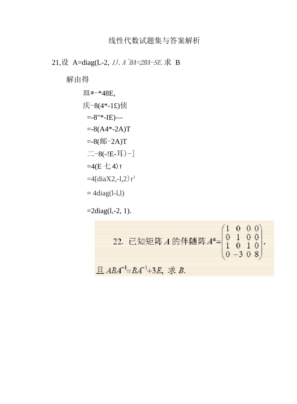 线性代数试题集与答案解析(五)_第1页
