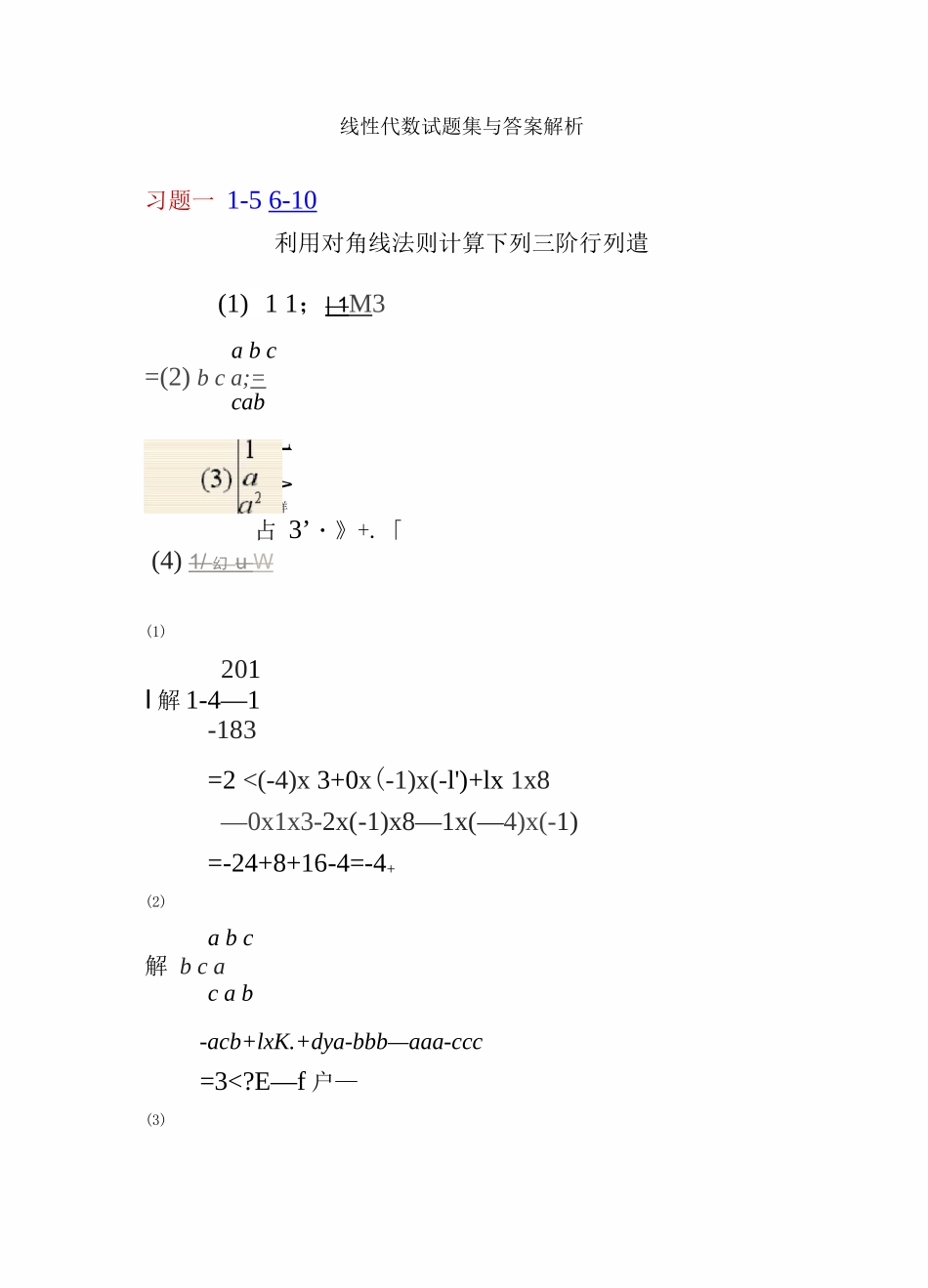 线性代数试题集与答案解析_第1页