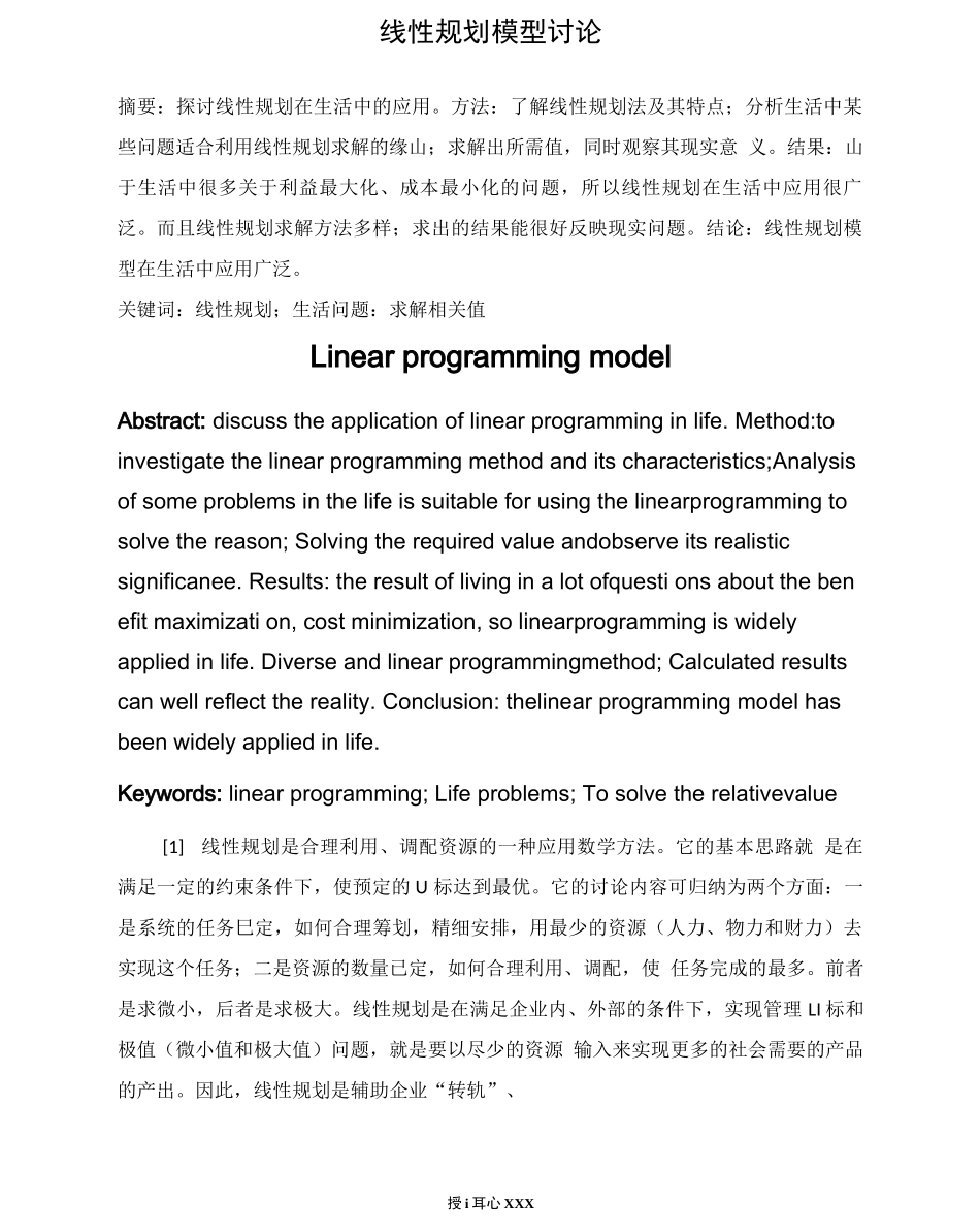 线性规划模型研究_第1页
