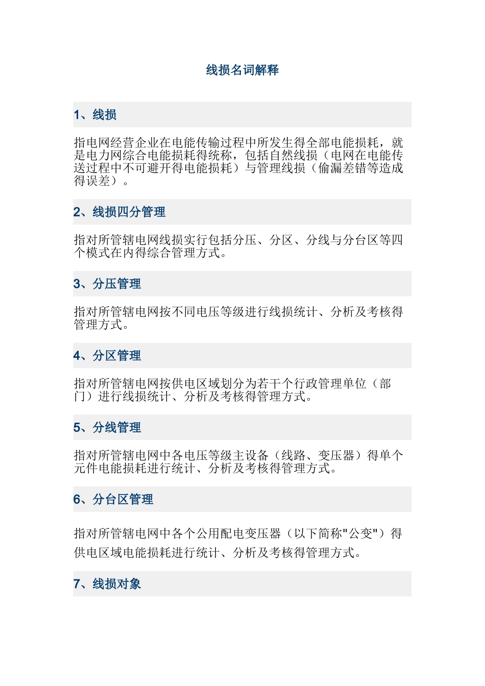 线损-名词解释_第1页