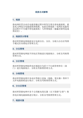 线损-名词解释