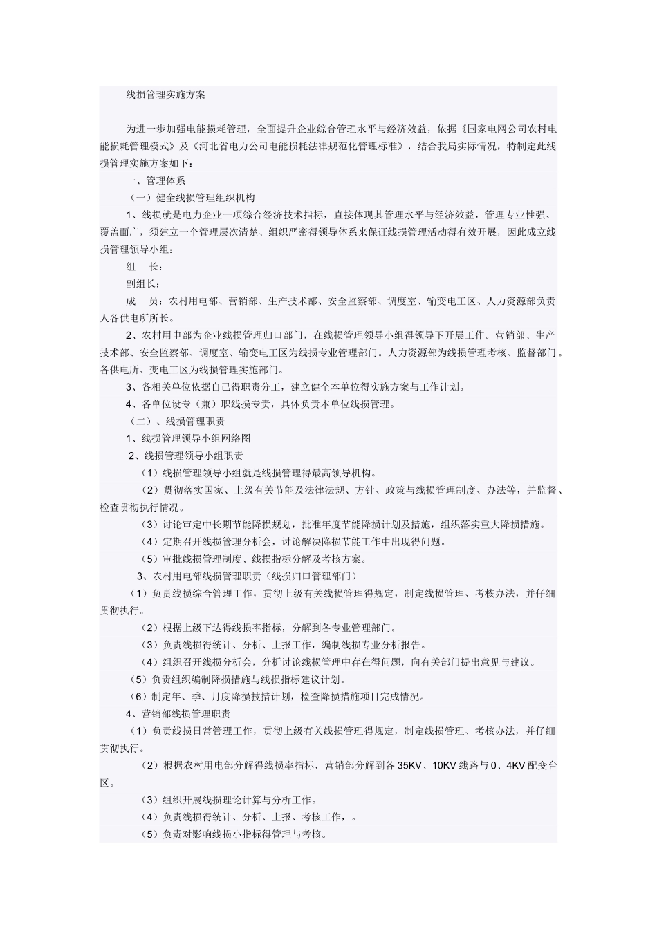 线损管理实施方案_第1页