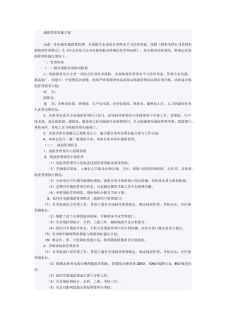 线损管理实施方案