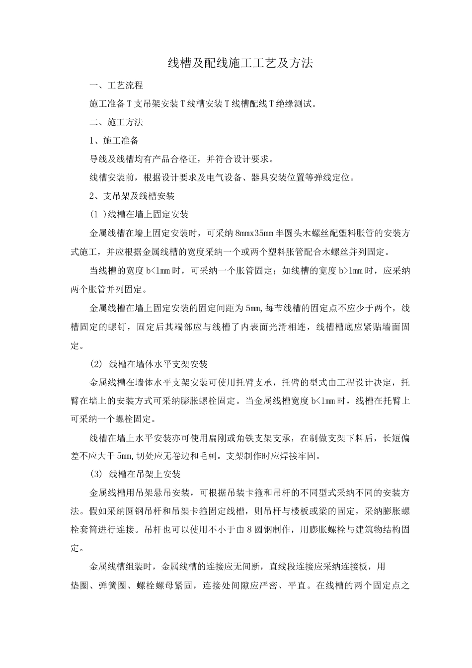 线槽及配线施工工艺及方法_第1页
