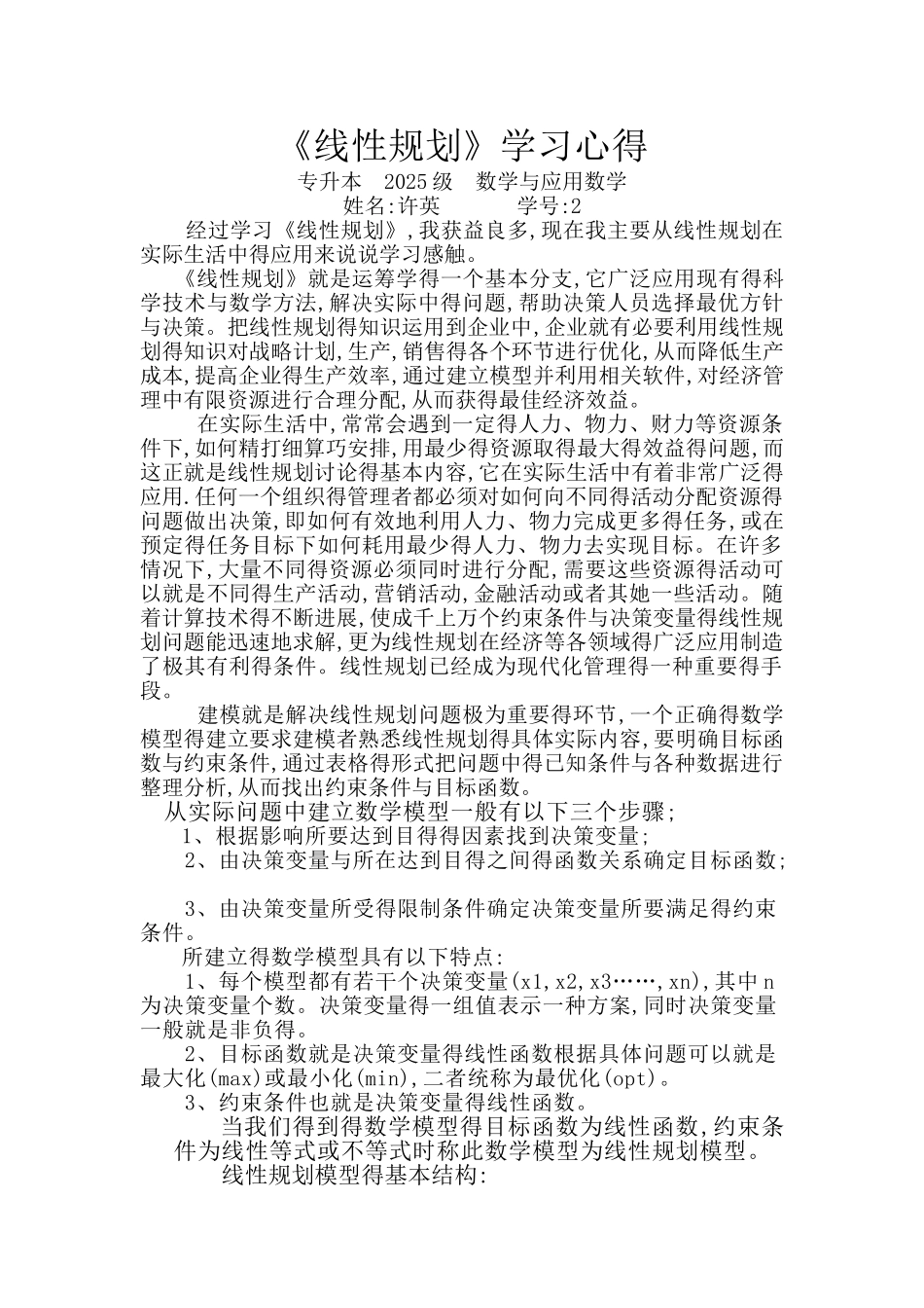 线性规划学习心得_第1页