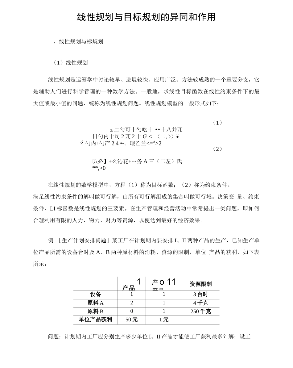 线性规划与目标规划的异同和作用_第1页