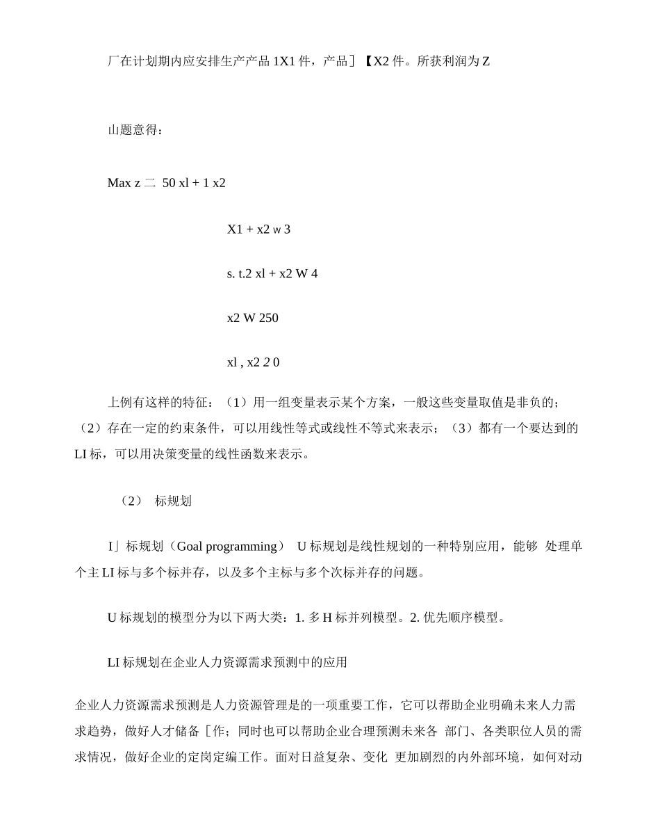 线性规划与目标规划的异同和作用_第2页