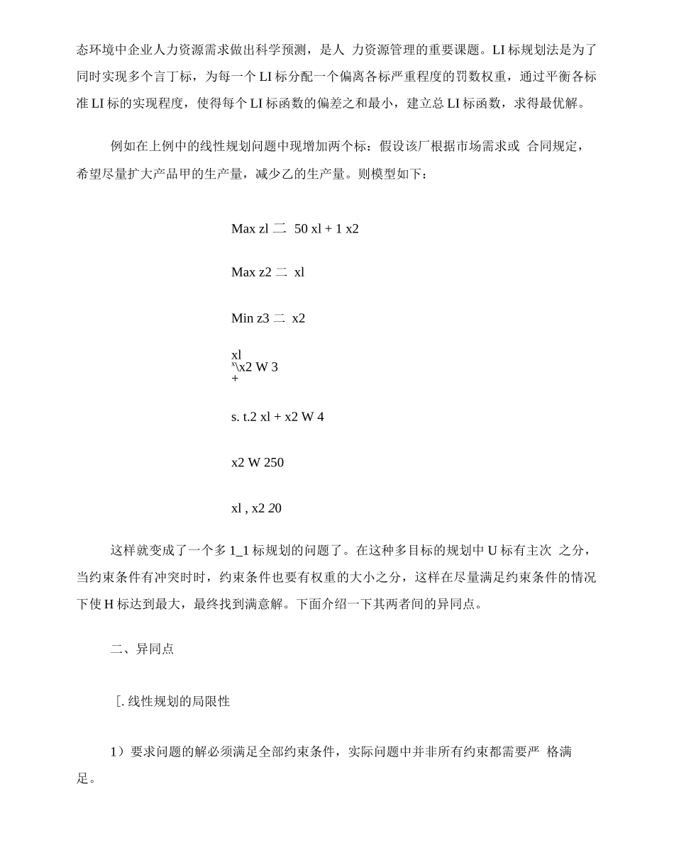 线性规划与目标规划的异同和作用_第3页