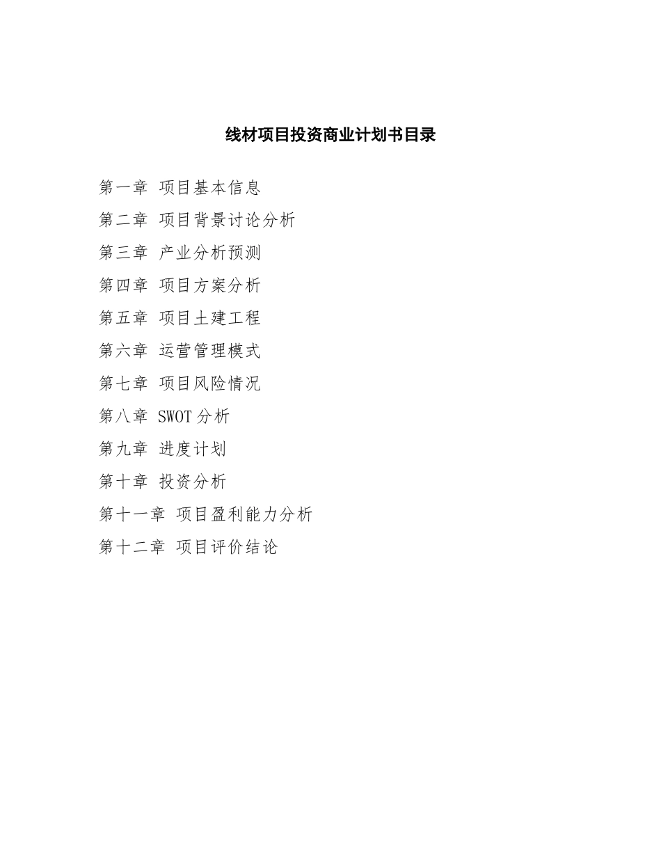 线材项目投资商业计划书范本_第2页