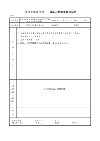 线槽工程隐蔽工程检查验收记录