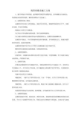 线管的敷设施工方案