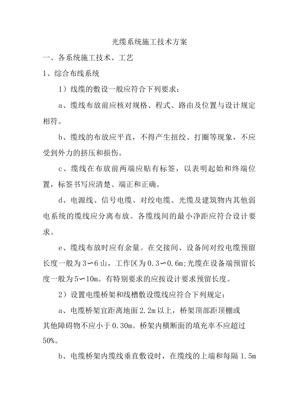 线缆施工技术方案_第1页