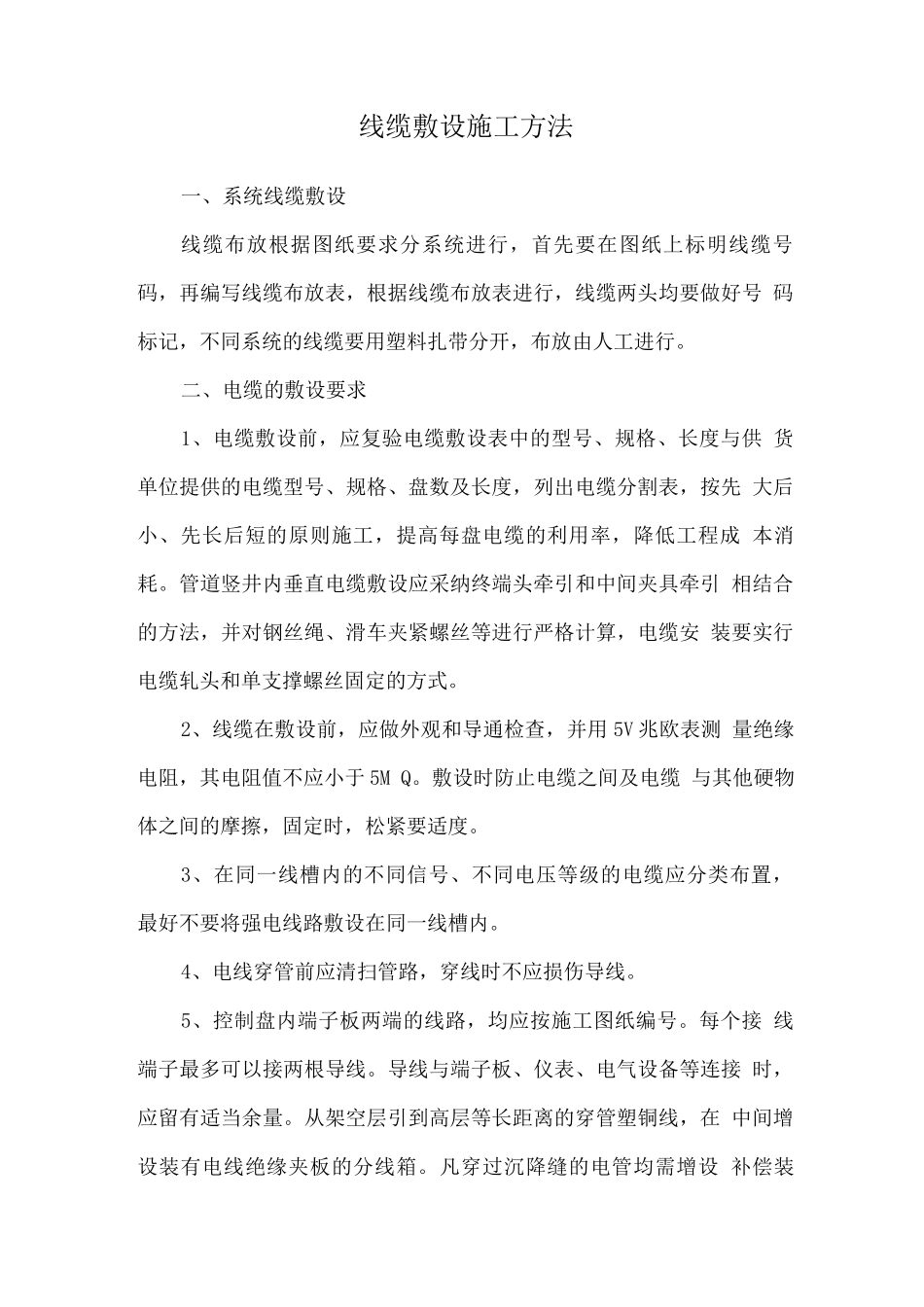 线缆敷设施工方法_第1页