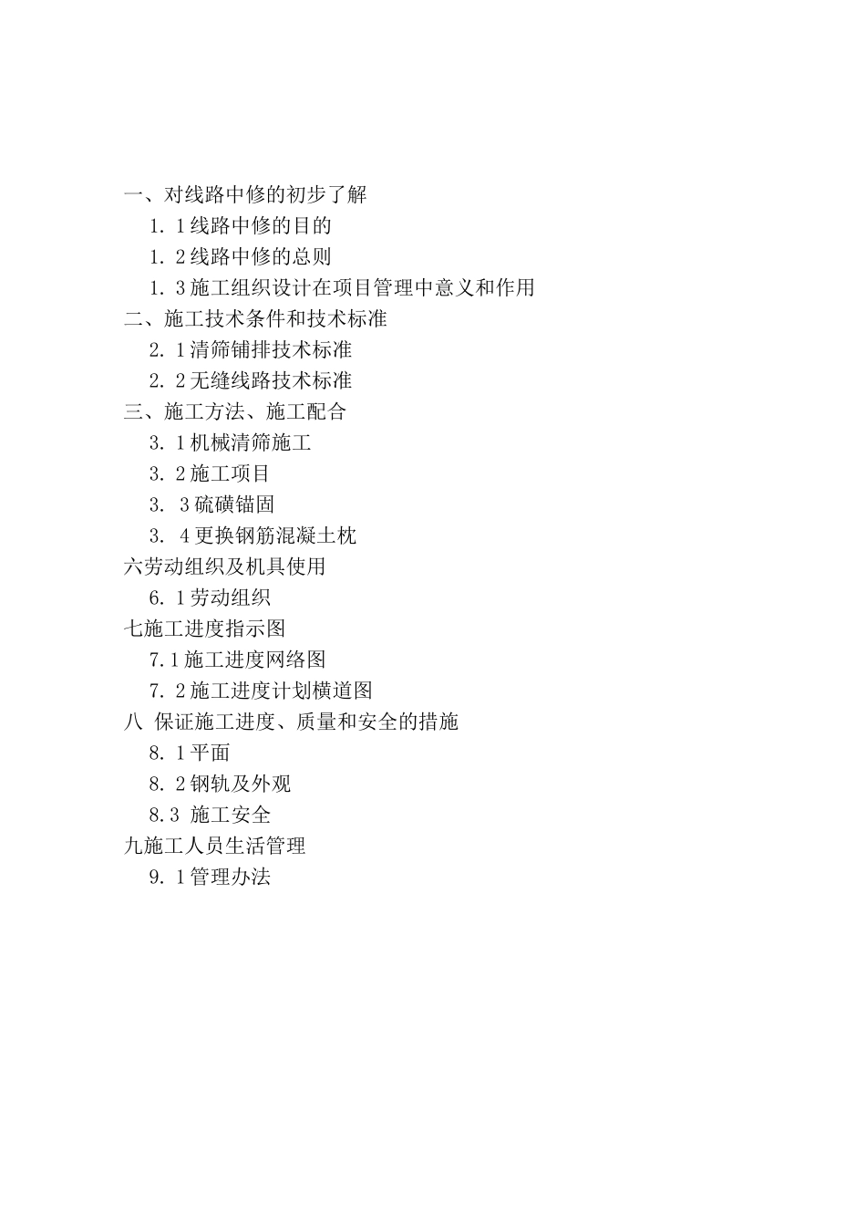 线路中修施工组织设计_第2页