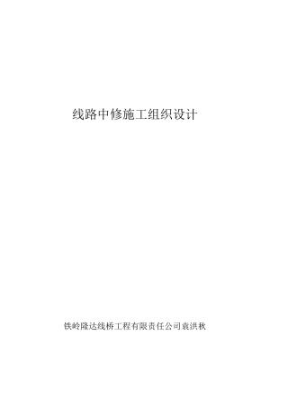 线路中修施工组织设计