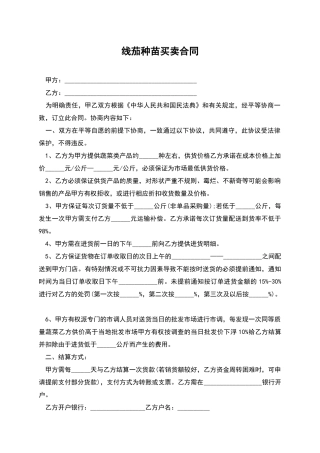 线茄种苗买卖合同